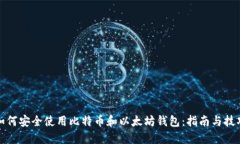 如何安全使用比特币和以太坊钱包：指南与技巧