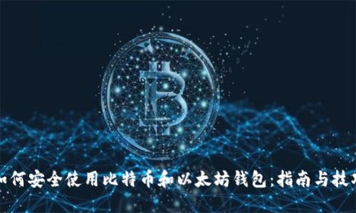 如何安全使用比特币和以太坊钱包：指南与技巧