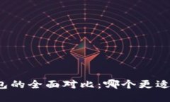 比特派钱包与火币钱包的全面对比：哪个更适合