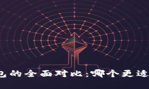 比特派钱包与火币钱包的全面对比：哪个更适合你的数字资产管理？