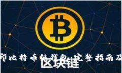 如何安全地打印比特币纸钱包：完整指南及其优