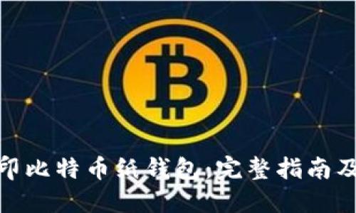 如何安全地打印比特币纸钱包：完整指南及其优势与风险