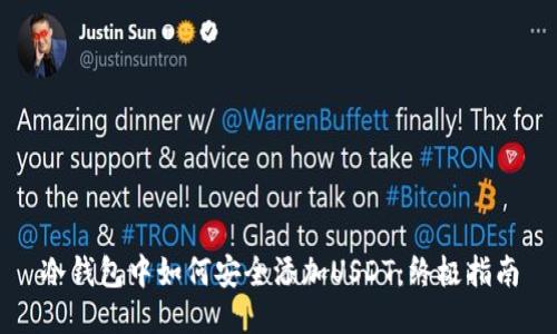 冷钱包中如何安全添加USDT：终极指南