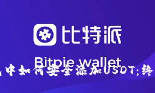 冷钱包中如何安全添加USDT：终极指南