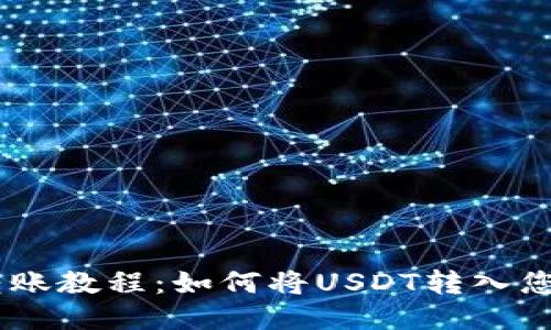USDT转账教程：如何将USDT转入您的钱包