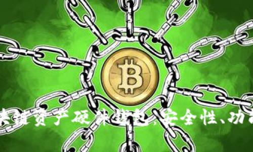 深入解析区块链资产硬件钱包：安全性、功能和选择指南