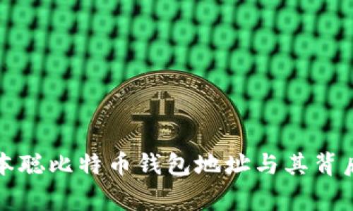 揭秘中本聪比特币钱包地址与其背后的故事