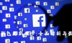 以太坊钱包更新同步：全面解析与最佳实践