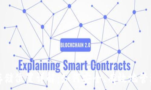   
区块链钱包的存储位置详解：如何安全、有效地管理你的数字资产