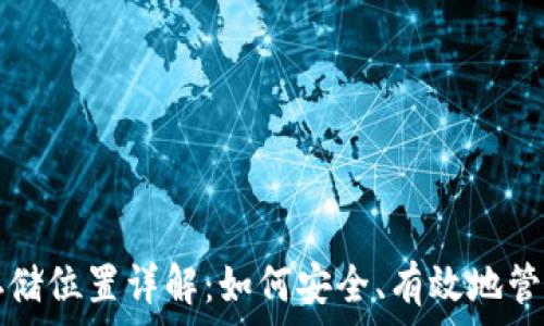   
区块链钱包的存储位置详解：如何安全、有效地管理你的数字资产