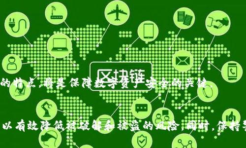 baioti比特币钱包破解风险解析及安全防护指南/baioti
比特币钱包, 比特币安全, 钱包破解, 加密货币保护/guanjianci

引言：比特币钱包的安全性
比特币作为一种去中心化的数字货币，其流行程度不断上升，越来越多的人选择使用比特币钱包来存储和交易他们的资产。然而，关于比特币钱包的安全性却是一个备受关注的话题。很多人会问，比特币钱包真的能被破解吗？在这篇文章中，我们将详细探讨比特币钱包的安全性、破解的可能性以及如何有效保护自己的比特币资产。

一、比特币钱包的基本概念
比特币钱包是存储比特币的工具，实际上它并不存储比特币，而是存储与比特币交易相关的私钥和公钥。私钥是用来授权交易的密码，而公钥则是接受比特币的地址。比特币钱包可以分为两类：热钱包和冷钱包。热钱包是连接互联网的钱包，适合日常交易；冷钱包则是离线钱包，安全性更高，适合长期存储。

二、比特币钱包的破解可能性
比特币钱包的安全性主要依赖于私钥的保护。如果私钥被盗或破解，攻击者就可以控制钱包中的比特币。尽管比特币的加密算法非常复杂，但在一些情况下，例如密码强度不足、用户不当操作、恶意软件攻击等，钱包还是有被破解的风险。

三、如何保护比特币钱包的安全
为了保护比特币钱包的安全，用户可以采取几个有效措施：
ul
    li使用强密码：选择较复杂的组合，包括字母、数字和符号，以增强密码的安全性。/li
    li双重认证：启用双重认证，增加额外的安全层，即使密码被泄露，也能降低被盗风险。/li
    li定期备份：定期备份钱包数据，确保在设备丢失或损坏时可以快速恢复。/li
    li使用冷钱包：长时间存储比特币可以选择冷钱包，尽量减少在线 wallets 的使用。/li
/ul

四、可能相关的问题展开

问题一：为什么比特币钱包会被破解？
比特币钱包被破解的原因有很多，以下是一些常见原因：
strong1. 软硬件漏洞：/strong一些钱包应用程序或存储设备可能存在安全漏洞，黑客可以通过这些漏洞获取私钥。
strong2. 用户错误：/strong用户在设置钱包时，如果选择了简单易猜的密码，或者在不安全的环境中输入密码，都会导致钱包被破解的风险。
strong3. 恶意软件：/strong用户的设备如果被恶意软件感染，攻击者可以窃取用户输入的密码，进而控制钱包。
strong4. 钓鱼攻击：/strong黑客通过钓鱼网站或邮件诱导用户输入私钥或密码，从而获取钱包访问权限。
综上所述，比特币钱包的安全是一个综合因素，不仅要依赖于技术本身的安全性，还需要用户提高警惕，采取必要的保护措施。无论是选择安全的钱包、定期更新软件，还是提高自身的安全意识，都是保护比特币钱包安全的关键所在。

问题二：冷钱包与热钱包的优劣势对比
冷钱包和热钱包各有其优缺点，适用于不同用途的用户，了解它们的优势和劣势对比，有助于用户选择合适的比特币钱包。
strong1. 冷钱包的优势：/strong
ul
    li安全性：由于冷钱包是不连接互联网的，因此它们不容易受到黑客攻击。/li
    li长期存储：适合长期保管大额比特币，降低被窃取的风险。/li
/ul
strong2. 冷钱包的劣势：/strong
ul
    li不够便利：每次需要交易时都需要将比特币转移到热钱包，过程繁琐。/li
    li容易丢失：如果忘记冷钱包的存储位置或丢失了，就可能导致比特币无法找回。/li
/ul
strong3. 热钱包的优势：/strong
ul
    li便利性：可以随时随地进行比特币交易，适合频繁使用的用户。/li
    li速度快：快速发送和接收比特币，提高交易效率。/li
/ul
strong4. 热钱包的劣势：/strong
ul
    li安全隐患：连接互联网的热钱包更容易受到黑客攻击，风险较高。/li
    li不适合长期存储：长期保管大量比特币可能存在被盗的风险。/li
/ul
因此，用户可以根据自己的需求，将冷钱包与热钱包结合使用，以达到最佳的安全性和便利性。

问题三：市面上有哪些安全的比特币钱包推荐？
在选择比特币钱包时，安全性、用户界面、功能性等都是用户需要关注的指标。以下是一些目前比较安全和受欢迎的比特币钱包：
strong1. Ledger Nano S/X：/strong这是一款知名的硬件钱包，提供极高的安全性，支持多种加密货币。用户的私钥存储在设备中，不会与互联网连接。
strong2. Trezor：/strong另一款可靠的硬件钱包，拥有友好的用户界面，支持多种币种，适合新手和老手使用。
strong3. Exodus：/strong这是一款功能强大的软件钱包，支持多币种，用户界面美观，使用简单，适合热钱包使用者。不过注意私钥存储在设备中，即便安全性不错，但比冷钱包风险更高。
strong4. Electrum：/strong这是一款轻量级的比特币钱包，快速、功能丰富，非常适合比特币用户。用户可以选择自己的安全设置，提供更多的灵活性。
总之，选择钱包时，不仅要关注功能与安全性，还要考虑个人需求，使用不同的钱包结合也能减少风险。

问题四：如何进行比特币钱包的安全恢复?
当用户的比特币钱包遇到问题时，进行安全恢复是一个重要的步骤。以下是一些有效的恢复步骤：
strong1. 备份恢复：/strong如果用户之前已备份钱包文件或助记词，只需导入这些备份，通常可以迅速恢复钱包。
strong2. 客服支持：/strong一些钱包提供商提供在线客服支持，用户可以通过客服协助重置密码或恢复账户。
strong3. 病毒防护与信息安全：/strong使用设备进行钱包恢复时，确保环境安全，防范恶意软件或网络攻击。尽量在自己安全的网络环境中进行。
strong4. 完成恢复后，更换密码：/strong恢复后建议立即修改密码，并加强安全设置。利用较强的密码和双重认证来增强安全性。
总结而言，虽然比特币钱包面临着一定的破解风险，但用户可以通过加强安全意识和采取有效措施来保护资产的安全。不断提升个人的安全防护能力和了解不同钱包的特点，将是保障数字资产安全的关键。

结论
在比特币日趋流行的今天，了解比特币钱包的安全性及其漏洞，维护自己的资产安全显得尤为重要。通过合理选择钱包、设置复杂的密码、启用双重认证等手段，我们可以有效降低被破解和被盗的风险。同时，保持警惕，定期关注比特币相关的安全资讯，以增强自身的防范能力。无论是冷钱包还是热钱包，用户都应该根据自己的需求，选择合适的存储方式，确保比特币资产的安全。