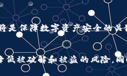 baioti比特币钱包破解风险解析及安全防护指南/baioti
比特币钱包, 比特币安全, 钱包破解, 加密货币保护/guanjianci

引言：比特币钱包的安全性
比特币作为一种去中心化的数字货币，其流行程度不断上升，越来越多的人选择使用比特币钱包来存储和交易他们的资产。然而，关于比特币钱包的安全性却是一个备受关注的话题。很多人会问，比特币钱包真的能被破解吗？在这篇文章中，我们将详细探讨比特币钱包的安全性、破解的可能性以及如何有效保护自己的比特币资产。

一、比特币钱包的基本概念
比特币钱包是存储比特币的工具，实际上它并不存储比特币，而是存储与比特币交易相关的私钥和公钥。私钥是用来授权交易的密码，而公钥则是接受比特币的地址。比特币钱包可以分为两类：热钱包和冷钱包。热钱包是连接互联网的钱包，适合日常交易；冷钱包则是离线钱包，安全性更高，适合长期存储。

二、比特币钱包的破解可能性
比特币钱包的安全性主要依赖于私钥的保护。如果私钥被盗或破解，攻击者就可以控制钱包中的比特币。尽管比特币的加密算法非常复杂，但在一些情况下，例如密码强度不足、用户不当操作、恶意软件攻击等，钱包还是有被破解的风险。

三、如何保护比特币钱包的安全
为了保护比特币钱包的安全，用户可以采取几个有效措施：
ul
    li使用强密码：选择较复杂的组合，包括字母、数字和符号，以增强密码的安全性。/li
    li双重认证：启用双重认证，增加额外的安全层，即使密码被泄露，也能降低被盗风险。/li
    li定期备份：定期备份钱包数据，确保在设备丢失或损坏时可以快速恢复。/li
    li使用冷钱包：长时间存储比特币可以选择冷钱包，尽量减少在线 wallets 的使用。/li
/ul

四、可能相关的问题展开

问题一：为什么比特币钱包会被破解？
比特币钱包被破解的原因有很多，以下是一些常见原因：
strong1. 软硬件漏洞：/strong一些钱包应用程序或存储设备可能存在安全漏洞，黑客可以通过这些漏洞获取私钥。
strong2. 用户错误：/strong用户在设置钱包时，如果选择了简单易猜的密码，或者在不安全的环境中输入密码，都会导致钱包被破解的风险。
strong3. 恶意软件：/strong用户的设备如果被恶意软件感染，攻击者可以窃取用户输入的密码，进而控制钱包。
strong4. 钓鱼攻击：/strong黑客通过钓鱼网站或邮件诱导用户输入私钥或密码，从而获取钱包访问权限。
综上所述，比特币钱包的安全是一个综合因素，不仅要依赖于技术本身的安全性，还需要用户提高警惕，采取必要的保护措施。无论是选择安全的钱包、定期更新软件，还是提高自身的安全意识，都是保护比特币钱包安全的关键所在。

问题二：冷钱包与热钱包的优劣势对比
冷钱包和热钱包各有其优缺点，适用于不同用途的用户，了解它们的优势和劣势对比，有助于用户选择合适的比特币钱包。
strong1. 冷钱包的优势：/strong
ul
    li安全性：由于冷钱包是不连接互联网的，因此它们不容易受到黑客攻击。/li
    li长期存储：适合长期保管大额比特币，降低被窃取的风险。/li
/ul
strong2. 冷钱包的劣势：/strong
ul
    li不够便利：每次需要交易时都需要将比特币转移到热钱包，过程繁琐。/li
    li容易丢失：如果忘记冷钱包的存储位置或丢失了，就可能导致比特币无法找回。/li
/ul
strong3. 热钱包的优势：/strong
ul
    li便利性：可以随时随地进行比特币交易，适合频繁使用的用户。/li
    li速度快：快速发送和接收比特币，提高交易效率。/li
/ul
strong4. 热钱包的劣势：/strong
ul
    li安全隐患：连接互联网的热钱包更容易受到黑客攻击，风险较高。/li
    li不适合长期存储：长期保管大量比特币可能存在被盗的风险。/li
/ul
因此，用户可以根据自己的需求，将冷钱包与热钱包结合使用，以达到最佳的安全性和便利性。

问题三：市面上有哪些安全的比特币钱包推荐？
在选择比特币钱包时，安全性、用户界面、功能性等都是用户需要关注的指标。以下是一些目前比较安全和受欢迎的比特币钱包：
strong1. Ledger Nano S/X：/strong这是一款知名的硬件钱包，提供极高的安全性，支持多种加密货币。用户的私钥存储在设备中，不会与互联网连接。
strong2. Trezor：/strong另一款可靠的硬件钱包，拥有友好的用户界面，支持多种币种，适合新手和老手使用。
strong3. Exodus：/strong这是一款功能强大的软件钱包，支持多币种，用户界面美观，使用简单，适合热钱包使用者。不过注意私钥存储在设备中，即便安全性不错，但比冷钱包风险更高。
strong4. Electrum：/strong这是一款轻量级的比特币钱包，快速、功能丰富，非常适合比特币用户。用户可以选择自己的安全设置，提供更多的灵活性。
总之，选择钱包时，不仅要关注功能与安全性，还要考虑个人需求，使用不同的钱包结合也能减少风险。

问题四：如何进行比特币钱包的安全恢复?
当用户的比特币钱包遇到问题时，进行安全恢复是一个重要的步骤。以下是一些有效的恢复步骤：
strong1. 备份恢复：/strong如果用户之前已备份钱包文件或助记词，只需导入这些备份，通常可以迅速恢复钱包。
strong2. 客服支持：/strong一些钱包提供商提供在线客服支持，用户可以通过客服协助重置密码或恢复账户。
strong3. 病毒防护与信息安全：/strong使用设备进行钱包恢复时，确保环境安全，防范恶意软件或网络攻击。尽量在自己安全的网络环境中进行。
strong4. 完成恢复后，更换密码：/strong恢复后建议立即修改密码，并加强安全设置。利用较强的密码和双重认证来增强安全性。
总结而言，虽然比特币钱包面临着一定的破解风险，但用户可以通过加强安全意识和采取有效措施来保护资产的安全。不断提升个人的安全防护能力和了解不同钱包的特点，将是保障数字资产安全的关键。

结论
在比特币日趋流行的今天，了解比特币钱包的安全性及其漏洞，维护自己的资产安全显得尤为重要。通过合理选择钱包、设置复杂的密码、启用双重认证等手段，我们可以有效降低被破解和被盗的风险。同时，保持警惕，定期关注比特币相关的安全资讯，以增强自身的防范能力。无论是冷钱包还是热钱包，用户都应该根据自己的需求，选择合适的存储方式，确保比特币资产的安全。