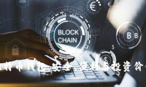 适合长期持有的比特币钱包：安全、便利与投资价值并存的最佳选择