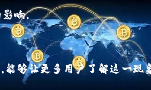 比特币钱包数据下载速度慢的原因及解决方案/
比特币钱包, 数据下载, 速度慢, 解决方案/guanjianci

比特币作为一种翻天覆地的数字货币，自诞生以来吸引了无数投资者和技术爱好者。而作为比特币网络的重要组成部分，比特币钱包是用户进行交易和管理资产的必备工具。然而，许多用户常常会遇到钱包数据下载速度慢的情况，这不仅影响了交易体验，也让新用户望而却步。本文将从多个角度探讨比特币钱包数据下载慢的原因，并提出有效的解决方案。

一、比特币网络的基本构造
首先，了解比特币网络的基本构造是理解数据下载速度慢原因的重要一步。比特币网络是一个去中心化的P2P（对等网络），由全球范围内的节点（用户电脑）组成。这些节点共同维护着比特币区块链的完整性，验证交易并存储区块数据。因此，比特币钱包在下载数据时需要与网络上的多个节点进行通信，且下载的数据量随着区块链的增长而不断增加。 

二、数据下载速度慢的主要原因
1. **网络带宽**：钱包下载速度的一个重要影响因素就是网络带宽。用户的网络速度越慢，下载数据所需的时间就越长。如果用户所处地区网络条件较差或网络拥堵，都会导致钱包下载速度降低。

2. **节点的状态**：比特币网络的节点状态多种多样，有些节点可能是高延迟的或负载过高的节点，这些节点将会拖慢数据下载速度。而如果用户连接到的节点离自己较远，或者其负载较重，也会影响整体的下载速度。

3. **钱包同步机制**：比特币钱包在初次安装时需要下载整个区块链的数据，以便进行交易验证。由于比特币区块链的总大小和复杂性，这个过程可能非常耗时。即使是轻量钱包，也需要同步区块头信息，这个过程也可能导致速度变慢。

4. **计算机硬件的性能**：用户计算机的硬件配置对数据下载速度也有影响。老旧的电脑处理能力往往无法处理大数据的下载任务，从而影响下载速度。

三、改善比特币钱包下载速度的方案
1. **增强网络连接**：用户可以通过升级网络套餐，使用更快的光纤网络来提升自身的下载速度。此外，避免在网络繁忙时下载也是一个好主意。

2. **选择优质节点**：在软件设置中，选择更优质的节点程序。用户可以手动添加一些已知的高效节点，或使用钱包自带的节点选择工具来连接。

3. **使用轻量钱包**：对于不需要全节点功能的用户来说，选择轻量钱包是一个不错的选择。轻量钱包不需要下载整个区块链，而是依赖第三方服务提供数据，因此在速度上能够得到显著改善。

4. **硬件升级**：如果用户的计算机表现已经不够优秀，考虑升级计算机的硬件配置，特别是SSD硬盘可以显著提高数据读取速度。

四、常见问题解答

1. 如何选择适合的比特币钱包？
选择比特币钱包时，用户首先应考虑自身的需求。对于频繁交易的用户，可以选择支持快速响应的轻量钱包或热钱包，这样便于快速交易。而对于长期投资者，安全性是重中之重，建议使用硬件钱包或全节点钱包。

其次，要查看钱包的用户评价和社区反馈，确保其安全性和稳定性。此外，功能是否丰富、是否支持多种资产等也是需要考虑的因素。

最后，确保钱包有良好的客服支持和技术更新能力，以避免在遇到问题时无从解决。

2. 在下载时注意哪些安全事项？
在下载比特币钱包的数据时，用户需要注意安全事项以防数据泄露或损失。首先，确保下载源为官方网站或受信的渠道，避免使用第三方不明网站下载可能感染恶意软件。

其次，下载时启用防火墙和杀毒软件，以防止潜在的攻击。同时，在钱包设置中，开通双重认证和复杂密码保护，增加数据的安全性。

在数据下载完成后，建议备份钱包数据，定期更改密码，并保持软件更新，确保使用最新的安全防护措施。

3. 如果下载过程被中断，应该怎么办？
下载过程中如果遇到中断，可以首先检查网络连接，确保网络稳定后尝试重新启动下载。如果仍然无法继续，可以考虑重新安装钱包软件，并确保在重新下载时选择完整数据同步。

另外，查看官方论坛或社区是否有类似问题的讨论，有时可以找到已解决的方案和建议。如果无法解决，联系钱包的客服支持以获得直接帮助也是一个好主意。

4. 比特币网络拥堵时，应该如何处理？
比特币网络拥堵时，交易速度会受到很大影响，此时用户可以尝试调整交易费用（Gas费），将手续费设定为较高的值，以优先处理交易。此外，用户也可以选择在网络较为低谷的时候进行交易，通常是在周末或节假日的时候网络会相对拥堵较小。

如果需要频繁的进行交易，建议使用支持闪电网络（Lightning Network）的钱包，闪电网络能够帮助用户以更快的速度进行小额快速交易，基本上不会受到拥堵的影响。

同时，持续关注比特币的网络状态，学习如何有效地调整交易策略，也是应对网络拥堵的重要方法。

综上所述，比特币钱包数据下载速度慢的原因虽然涉及多方面，但通过合理的网络管理、工具选择和安全措施，用户完全可以改善下载的体验。希望通过本文的讨论，能够让更多用户了解这一现象，并找到合适的解决方案。