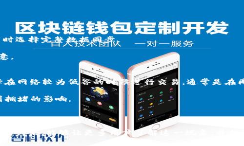 比特币钱包数据下载速度慢的原因及解决方案/
比特币钱包, 数据下载, 速度慢, 解决方案/guanjianci

比特币作为一种翻天覆地的数字货币，自诞生以来吸引了无数投资者和技术爱好者。而作为比特币网络的重要组成部分，比特币钱包是用户进行交易和管理资产的必备工具。然而，许多用户常常会遇到钱包数据下载速度慢的情况，这不仅影响了交易体验，也让新用户望而却步。本文将从多个角度探讨比特币钱包数据下载慢的原因，并提出有效的解决方案。

一、比特币网络的基本构造
首先，了解比特币网络的基本构造是理解数据下载速度慢原因的重要一步。比特币网络是一个去中心化的P2P（对等网络），由全球范围内的节点（用户电脑）组成。这些节点共同维护着比特币区块链的完整性，验证交易并存储区块数据。因此，比特币钱包在下载数据时需要与网络上的多个节点进行通信，且下载的数据量随着区块链的增长而不断增加。 

二、数据下载速度慢的主要原因
1. **网络带宽**：钱包下载速度的一个重要影响因素就是网络带宽。用户的网络速度越慢，下载数据所需的时间就越长。如果用户所处地区网络条件较差或网络拥堵，都会导致钱包下载速度降低。

2. **节点的状态**：比特币网络的节点状态多种多样，有些节点可能是高延迟的或负载过高的节点，这些节点将会拖慢数据下载速度。而如果用户连接到的节点离自己较远，或者其负载较重，也会影响整体的下载速度。

3. **钱包同步机制**：比特币钱包在初次安装时需要下载整个区块链的数据，以便进行交易验证。由于比特币区块链的总大小和复杂性，这个过程可能非常耗时。即使是轻量钱包，也需要同步区块头信息，这个过程也可能导致速度变慢。

4. **计算机硬件的性能**：用户计算机的硬件配置对数据下载速度也有影响。老旧的电脑处理能力往往无法处理大数据的下载任务，从而影响下载速度。

三、改善比特币钱包下载速度的方案
1. **增强网络连接**：用户可以通过升级网络套餐，使用更快的光纤网络来提升自身的下载速度。此外，避免在网络繁忙时下载也是一个好主意。

2. **选择优质节点**：在软件设置中，选择更优质的节点程序。用户可以手动添加一些已知的高效节点，或使用钱包自带的节点选择工具来连接。

3. **使用轻量钱包**：对于不需要全节点功能的用户来说，选择轻量钱包是一个不错的选择。轻量钱包不需要下载整个区块链，而是依赖第三方服务提供数据，因此在速度上能够得到显著改善。

4. **硬件升级**：如果用户的计算机表现已经不够优秀，考虑升级计算机的硬件配置，特别是SSD硬盘可以显著提高数据读取速度。

四、常见问题解答

1. 如何选择适合的比特币钱包？
选择比特币钱包时，用户首先应考虑自身的需求。对于频繁交易的用户，可以选择支持快速响应的轻量钱包或热钱包，这样便于快速交易。而对于长期投资者，安全性是重中之重，建议使用硬件钱包或全节点钱包。

其次，要查看钱包的用户评价和社区反馈，确保其安全性和稳定性。此外，功能是否丰富、是否支持多种资产等也是需要考虑的因素。

最后，确保钱包有良好的客服支持和技术更新能力，以避免在遇到问题时无从解决。

2. 在下载时注意哪些安全事项？
在下载比特币钱包的数据时，用户需要注意安全事项以防数据泄露或损失。首先，确保下载源为官方网站或受信的渠道，避免使用第三方不明网站下载可能感染恶意软件。

其次，下载时启用防火墙和杀毒软件，以防止潜在的攻击。同时，在钱包设置中，开通双重认证和复杂密码保护，增加数据的安全性。

在数据下载完成后，建议备份钱包数据，定期更改密码，并保持软件更新，确保使用最新的安全防护措施。

3. 如果下载过程被中断，应该怎么办？
下载过程中如果遇到中断，可以首先检查网络连接，确保网络稳定后尝试重新启动下载。如果仍然无法继续，可以考虑重新安装钱包软件，并确保在重新下载时选择完整数据同步。

另外，查看官方论坛或社区是否有类似问题的讨论，有时可以找到已解决的方案和建议。如果无法解决，联系钱包的客服支持以获得直接帮助也是一个好主意。

4. 比特币网络拥堵时，应该如何处理？
比特币网络拥堵时，交易速度会受到很大影响，此时用户可以尝试调整交易费用（Gas费），将手续费设定为较高的值，以优先处理交易。此外，用户也可以选择在网络较为低谷的时候进行交易，通常是在周末或节假日的时候网络会相对拥堵较小。

如果需要频繁的进行交易，建议使用支持闪电网络（Lightning Network）的钱包，闪电网络能够帮助用户以更快的速度进行小额快速交易，基本上不会受到拥堵的影响。

同时，持续关注比特币的网络状态，学习如何有效地调整交易策略，也是应对网络拥堵的重要方法。

综上所述，比特币钱包数据下载速度慢的原因虽然涉及多方面，但通过合理的网络管理、工具选择和安全措施，用户完全可以改善下载的体验。希望通过本文的讨论，能够让更多用户了解这一现象，并找到合适的解决方案。