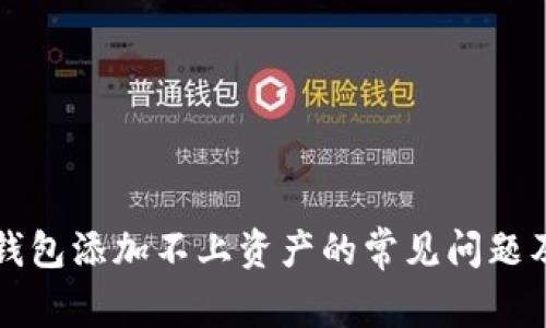 解决以太坊钱包添加不上资产的常见问题及其解决方法