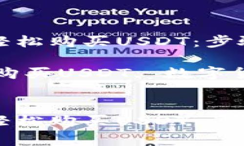 如何通过TP钱包轻松购买USDT：步骤详解与注意事项

关键词：TP钱包, 购买USDT, 数字货币, 加密资产


如何通过TP钱包轻松购买USDT：步骤详解与注意事项