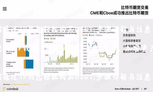 如何通过TP钱包轻松购买USDT：步骤详解与注意事项

关键词：TP钱包, 购买USDT, 数字货币, 加密资产


如何通过TP钱包轻松购买USDT：步骤详解与注意事项