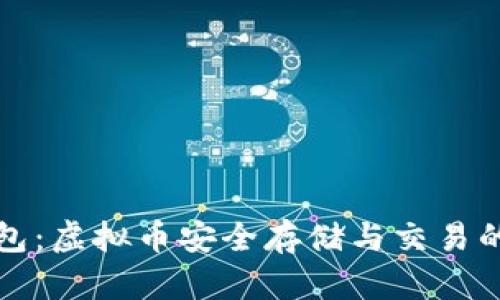 新加坡钱包：虚拟币安全存储与交易的最佳选择