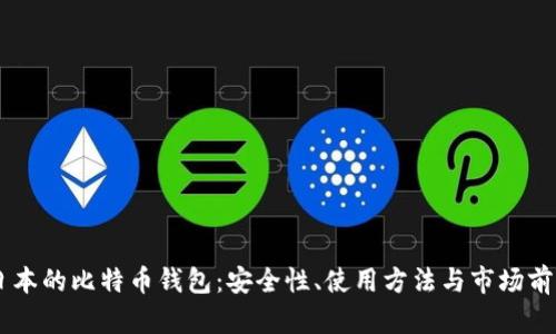 日本的比特币钱包：安全性、使用方法与市场前景