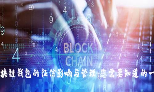 区块链钱包的征信影响与管理：您需要知道的一切