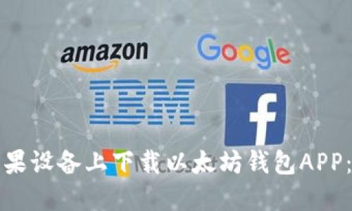 如何在苹果设备上下载以太坊钱包APP：详细指南