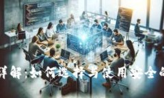 比特币钱包详解：如何选择与使用安全的比特币