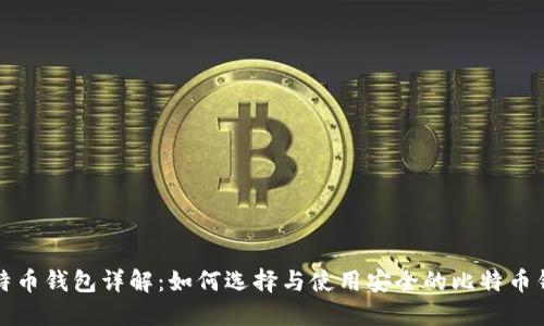 比特币钱包详解：如何选择与使用安全的比特币钱包