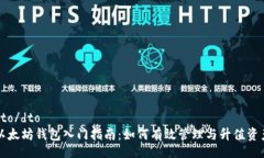 dto/dto以太坊钱包入门指南：如何有效管理与升值