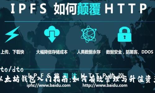 dto/dto
以太坊钱包入门指南：如何有效管理与升值资产