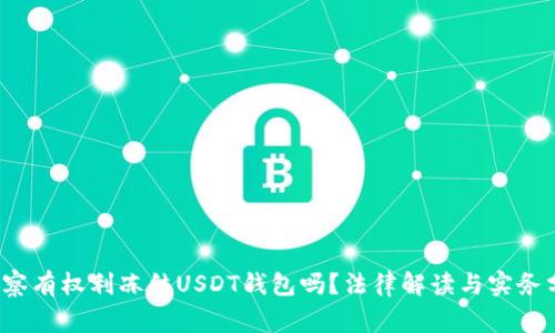 警察有权利冻结USDT钱包吗？法律解读与实务分析