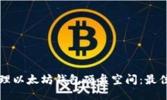 ```xml如何有效管理以太坊钱包硬盘空间：最佳实