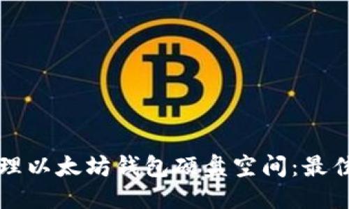 ```xml
如何有效管理以太坊钱包硬盘空间：最佳实践与指南