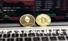 如何搭建一个安全且高效的区块链电子钱包：全