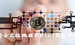 如何安全高效地提取USDT钱包中的资金