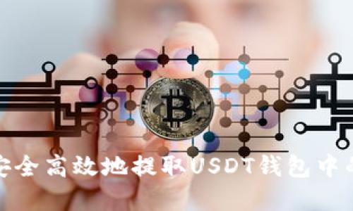 如何安全高效地提取USDT钱包中的资金