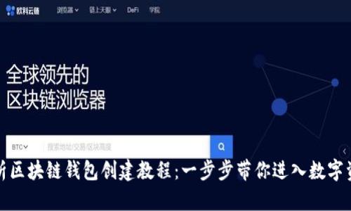 全面解析区块链钱包创建教程：一步步带你进入数字资产世界