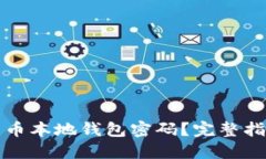 如何找回比特币本地钱包密码？完整指南与解决