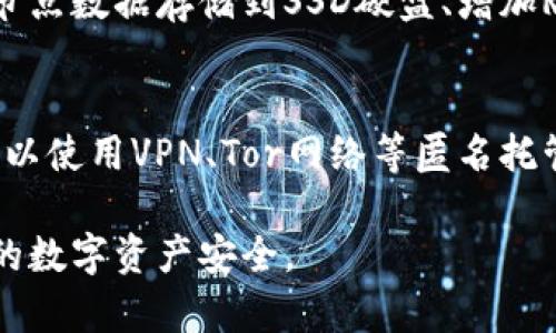 biao ti如何搭建一台以太坊钱包节点：全面指南/biao ti

以太坊, 钱包节点, 区块链, 加密货币/guanjianci

一、以太坊钱包节点概述
以太坊（Ethereum）是一种去中央化的区块链平台，支持智能合约的开发与执行，而以太坊钱包节点则是用户与以太坊网络交互的重要工具。搭建一台以太坊钱包节点不仅可以增强网络的安全性，还能让用户更好地管理他们的加密资产，参与网络的维护。

以太坊钱包节点的功能包括但不限于：存储以太坊地址的私钥，发送和接收以太坊（ETH）和各种ERC-20代币，以及与智能合约进行交互。通过部署自己的钱包节点，用户可以避免将私钥托管在第三方平台，增强资产的安全性。

二、搭建以太坊钱包节点的前期准备
在搭建以太坊钱包节点之前，用户需要做好充分的准备。这主要包括硬件和软件的选择，网络配置等。

h41. 硬件要求/h4
搭建以太坊节点对硬件有一定的要求，推荐使用配置较高的计算机。一般情况下，最低硬件要求包括：
ul
    liCPU：至少双核处理器/li
    liRAM：至少4GB内存，推荐8GB或更多/li
    li存储：SSD推荐，至少需有1TB的可用存储空间/li
    li带宽：最低2Mbps的上行和下行速度/li
/ul

h42. 软件环境/h4
用户需要安装以太坊客户端软件，如Geth（Go Ethereum）或Parity（OpenEthereum）。这两款软件都是以太坊官方推荐的轻量级客户端，提供了全节点的功能，并支持钱包操作。

h43. 安全性考虑/h4
为了确保钱包节点的安全，用户需要考虑防火墙设置，防病毒软件，以及定期备份私钥和助记词。此外，强烈建议用户使用硬件钱包或多签名钱包来进一步提高安全性。

三、搭建以太坊钱包节点的步骤
搭建以太坊钱包节点的过程并不复杂，以下是详细的步骤指南：

h41. 下载并安装以太坊客户端/h4
访问Geth或OpenEthereum的官方网站，根据操作系统下载合适的安装包。对于Linux用户，可以通过命令行直接安装；Windows用户可以下载EXE文件进行安装。

h42. 同步区块链数据/h4
安装完成后，启动客户端，节点将自动开始同步以太坊的区块链数据。初始同步可能需要耗费较长时间，这取决于网络速度和本地存储性能。建议用户在此过程保持计算机电源的稳定，避免因断电或关闭计算机导致数据同步错误。

h43. 生成钱包地址/h4
同步完成后，用户可以使用以太坊客户端生成新钱包地址。在Geth中，可以通过命令`personal.newAccount(