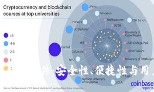 国内好用的比特币钱包软件：安全性、便捷性与用户体验的综合评测