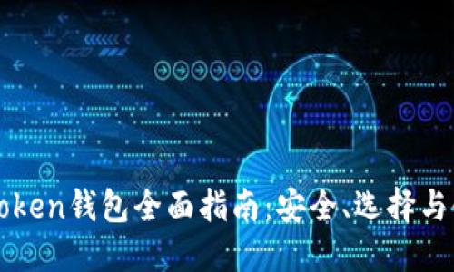 区块链Token钱包全面指南：安全、选择与使用技巧