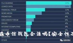 比特币放在币信钱包合法吗？安全性及风险分析