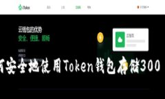 : 如何安全地使用Token钱包存储300 USDT