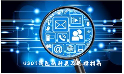 USDT钱包的种类及选择指南