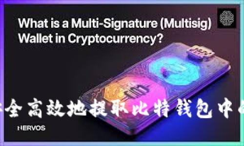 如何安全高效地提取比特钱包中的USDT