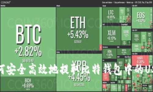 如何安全高效地提取比特钱包中的USDT