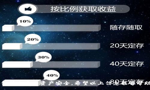 :
  如何安全登录比特币钱包：步骤与注意事项 / 

关键词:
 guanjianci 比特币钱包, 登录比特币钱包, 比特币安全, 钱包保护 /guanjianci 

### 如何安全登录比特币钱包：步骤与注意事项

比特币作为一种革新的数字货币，已经引起了越来越多人的关注。而比特币钱包则是存储和管理比特币的核心工具。无论你是新手还是老玩家，了解如何安全登录比特币钱包都是至关重要的。下面将详细介绍比特币钱包的种类、登录的步骤、安全的注意事项以及常见问题。

#### 一、比特币钱包的种类

在谈论登录比特币钱包之前，我们先来了解一下比特币钱包的种类。比特币钱包主要可以分为以下几种类型：

1. **热钱包**：这类钱包是在线钱包，可以随时登录访问，适合频繁交易。热钱包通常通过浏览器或手机应用程序访问，方便快捷，但安全性相对较低，因为它们连接到互联网。

2. **冷钱包**：冷钱包是指离线钱包，例如硬件钱包或纸质钱包。冷钱包不连接互联网，因此相对安全，适合存放长期未使用的比特币。

3. **软件钱包**：这些钱包可以下载到你的电脑或手机上。软件钱包通常既可以是热钱包，也可以是冷钱包，取决于它们是否在线。

4. **法律合规钱包**：这是指符合当地法律法规的比特币钱包，通常由公司运营，用户需要提供个人信息进行身份验证。

认识到这些钱包的种类后，用户可以根据自己的需求选择合适的钱包类型，从而在登录时采取相应的安全措施。

#### 二、登录比特币钱包的步骤

登录比特币钱包的步骤因钱包类型而异，但一般来说，可以遵循以下基本步骤：

1. **选择合适的钱包**：如果你还没有比特币钱包，首先需要选择一个适合你的钱包类型并进行注册。

2. **访问钱包的官方网站或应用**：确保你访问的是钱包的官方网站，以避免钓鱼网站，确保安全。

3. **输入登录信息**：登录页面通常需要输入你的用户名和密码，某些钱包还可能需要双重认证，你需要准备好你的手机或其他验证工具。

4. **安全问题和验证码**：一些钱包可能会要求你输入安全问题的答案或验证码，确保账户的安全性。

5. **确认登录**：在成功输入所有信息后，点击登录按钮，进入你的钱包界面。

6. **定期更新密码**：一旦成功登录，建议定期更新你的密码，并开启双重认证服务，以增强安全性。

#### 三、登录比特币钱包的安全注意事项

登录比特币钱包的安全性至关重要，以下是一些重要的安全注意事项：

1. **使用强密码**：确保你使用一个复杂的、难以猜测的密码，包含字母、数字和特殊字符，长度最好在12位以上。

2. **启用双重验证**：双重验证是增强安全性的有效措施，可以要求你提供额外信息，例如通过手机接收到的验证码，这样即使密码泄露，攻击者也无法轻易登录。

3. **定期检查登录活动**：很多比特币钱包提供了查看最近的登录活动的功能，定期查看可以帮助你发现可疑活动。

4. **保持软件更新**：确保你使用的比特币钱包和手机/电脑操作系统保持最新状态，以避免安全漏洞。

5. **使用避开公共网络**：尽量避免在公共 Wi-Fi 上登录钱包，使用私人网络或虚拟专用网络（VPN）将更安全。

6. **备份私钥与助记词**：如果你的钱包支持备份，确保将私钥和助记词妥善保存，它们是你恢复钱包的关键。

通过上述安全注意事项，可以有效降低在登录比特币钱包时遭受攻击的风险，从而保护你的资产。

#### 四、常见问题解答

在用户登录比特币钱包时，常常会遇到一些问题。下面将针对四个可能的相关问题进行详细解答。

### 问题 1: 如果忘记比特币钱包的密码，怎么办？

#### 忘记密码的影响

当你忘记比特币钱包的密码时，这会对你访问钱包造成很多困扰。由于比特币的去中心化特性，许多钱包并不提供找回密码的服务。因此，这可能导致你无法访问到存储在钱包中的比特币。

#### 使用恢复助记词

大多数比特币钱包在创建时都会提供恢复助记词。助记词通常是12到24个单词的组合，用于恢复你的钱包。若你记得助记词，可以使用它来重新创建钱包，从而重新获得对比特币的访问权限。

1. **找到助记词**：首先查找你当初创建钱包时保存的助记词。确保你不遗忘或丢失它。

2. **重新下载钱包应用**：从官方网站重下载你的钱包应用，并选择“恢复钱包”选项。

3. **输入助记词**：按照提示输入助记词，通常需要输入所有单词，确保顺序正确。

4. **设置新密码**：在成功恢复后系统会要求你设置一个新密码，确保这个密码是复杂且安全的。

#### 联系技术支持

在某些情况下，你可能无法找到助记词或遇到其他问题。此时，联系钱包的技术支持是一个好主意。他们可能会提供进一步的帮助或指引你找到解决方案。

### 问题 2: 我的比特币钱包显示异常，怎么办？

#### 检查网络连接

当你的比特币钱包显示异常时，第一步是检查你的设备网络连接是否正常。网络连接不稳定或者网络中断可能导致钱包无法正常加载。

1. **重启路由器**：如果你的网络连接不稳定，试着重启路由器，或尝试连接到其他网络。

2. **清理缓存**：在应对网络问题时，清理应用的缓存以及重启手机或电脑也能帮助解决一些问题。

#### 更新软件

确保你的钱包应用是更新到最新版本的，过时的版本可能会出现技术故障。

1. **查看应用更新**：在应用商店中查看是否有新版本，若有，请立即更新。

2. **下载安装包**：也可以访问钱包的官方网站，看是否有新版本的下载链接。

#### 再次登录

更新应用或确认网络状态后，尝试再次登录。如果问题仍然存在，建议清除服务端故障的可能性。

1. **访问钱包官方社交媒体**：通常，钱包官方会在社交媒体平台上发布通知，告知用户当前服务状态。

2. **联系支持团队**：如果经过以上步骤问题仍未解决，请联系钱包的技术支持平台，他们可以为你提供问题的更深入解析。

### 问题 3: 为什么最好使用冷钱包来存储比特币？

#### 了解冷钱包的优势

冷钱包是存储比特币的最安全方式之一，特别适合长时间保存。它们不连接互联网，因此不容易遭到黑客攻击。

1. **防止在线攻击**：冷钱包避免了因网络漏洞而带来的风险。即使黑客能够入侵你的设备，也无法访问存储在冷钱包中的比特币。

2. **长时间储存**：对于那些不打算频繁交易的用户，冷钱包是一个理想选择。它可以确保你的数字资产安全长久存储。

#### 使用案例

例如，如果你持有大量比特币，计划长时间投资而不进行频繁交易，那么将比特币存储在冷钱包将比热钱包更为安全。

1. **选择硬件钱包**：市面上有众多硬件钱包提供选择，比如Ledger和Trezor等品牌。确保选择信誉良好、功能全面的冷钱包。

2. **确保备份**：购置冷钱包后，请妥善保管备份助记词和私钥，以防丢失。

### 问题 4: 如何确保我的比特币钱包安全？

#### 综合的安全措施

为了保护你的比特币钱包，采取综合的安全措施是非常必要的。以下是几种确保安全的方法：

1. **使用强密码和二次验证**：如前文所提，设置复杂的密码和启用双重验证是保证安全的基本做法。

2. **备份钱包信息**：定期备份你的钱包数据，包括助记词和私钥，确保能够快速恢复。

3. **避免钓鱼攻击**：保持警惕，避免点击陌生链接或下载不明软件。在访问钱包时，务必通过官方渠道。

4. **定期扫描设备**：使用防病毒软件定期扫描设备，确保没有恶意软件潜伏。

5. **了解最新安全动态**：时刻关注比特币和区块链的安全动态，了解潜在的安全威胁以及如何应对。

总结而言，登录比特币钱包并非一件复杂的事情，但必须严谨以对，通过学习必要的安全措施，保持警惕，可以有效保护自身的资产安全。希望以上信息能够帮助你安全、便捷地管理你的比特币钱包。如果你有其他问题，欢迎随时咨询！