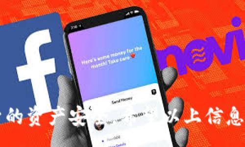 :
  如何安全登录比特币钱包：步骤与注意事项 / 

关键词:
 guanjianci 比特币钱包, 登录比特币钱包, 比特币安全, 钱包保护 /guanjianci 

### 如何安全登录比特币钱包：步骤与注意事项

比特币作为一种革新的数字货币，已经引起了越来越多人的关注。而比特币钱包则是存储和管理比特币的核心工具。无论你是新手还是老玩家，了解如何安全登录比特币钱包都是至关重要的。下面将详细介绍比特币钱包的种类、登录的步骤、安全的注意事项以及常见问题。

#### 一、比特币钱包的种类

在谈论登录比特币钱包之前，我们先来了解一下比特币钱包的种类。比特币钱包主要可以分为以下几种类型：

1. **热钱包**：这类钱包是在线钱包，可以随时登录访问，适合频繁交易。热钱包通常通过浏览器或手机应用程序访问，方便快捷，但安全性相对较低，因为它们连接到互联网。

2. **冷钱包**：冷钱包是指离线钱包，例如硬件钱包或纸质钱包。冷钱包不连接互联网，因此相对安全，适合存放长期未使用的比特币。

3. **软件钱包**：这些钱包可以下载到你的电脑或手机上。软件钱包通常既可以是热钱包，也可以是冷钱包，取决于它们是否在线。

4. **法律合规钱包**：这是指符合当地法律法规的比特币钱包，通常由公司运营，用户需要提供个人信息进行身份验证。

认识到这些钱包的种类后，用户可以根据自己的需求选择合适的钱包类型，从而在登录时采取相应的安全措施。

#### 二、登录比特币钱包的步骤

登录比特币钱包的步骤因钱包类型而异，但一般来说，可以遵循以下基本步骤：

1. **选择合适的钱包**：如果你还没有比特币钱包，首先需要选择一个适合你的钱包类型并进行注册。

2. **访问钱包的官方网站或应用**：确保你访问的是钱包的官方网站，以避免钓鱼网站，确保安全。

3. **输入登录信息**：登录页面通常需要输入你的用户名和密码，某些钱包还可能需要双重认证，你需要准备好你的手机或其他验证工具。

4. **安全问题和验证码**：一些钱包可能会要求你输入安全问题的答案或验证码，确保账户的安全性。

5. **确认登录**：在成功输入所有信息后，点击登录按钮，进入你的钱包界面。

6. **定期更新密码**：一旦成功登录，建议定期更新你的密码，并开启双重认证服务，以增强安全性。

#### 三、登录比特币钱包的安全注意事项

登录比特币钱包的安全性至关重要，以下是一些重要的安全注意事项：

1. **使用强密码**：确保你使用一个复杂的、难以猜测的密码，包含字母、数字和特殊字符，长度最好在12位以上。

2. **启用双重验证**：双重验证是增强安全性的有效措施，可以要求你提供额外信息，例如通过手机接收到的验证码，这样即使密码泄露，攻击者也无法轻易登录。

3. **定期检查登录活动**：很多比特币钱包提供了查看最近的登录活动的功能，定期查看可以帮助你发现可疑活动。

4. **保持软件更新**：确保你使用的比特币钱包和手机/电脑操作系统保持最新状态，以避免安全漏洞。

5. **使用避开公共网络**：尽量避免在公共 Wi-Fi 上登录钱包，使用私人网络或虚拟专用网络（VPN）将更安全。

6. **备份私钥与助记词**：如果你的钱包支持备份，确保将私钥和助记词妥善保存，它们是你恢复钱包的关键。

通过上述安全注意事项，可以有效降低在登录比特币钱包时遭受攻击的风险，从而保护你的资产。

#### 四、常见问题解答

在用户登录比特币钱包时，常常会遇到一些问题。下面将针对四个可能的相关问题进行详细解答。

### 问题 1: 如果忘记比特币钱包的密码，怎么办？

#### 忘记密码的影响

当你忘记比特币钱包的密码时，这会对你访问钱包造成很多困扰。由于比特币的去中心化特性，许多钱包并不提供找回密码的服务。因此，这可能导致你无法访问到存储在钱包中的比特币。

#### 使用恢复助记词

大多数比特币钱包在创建时都会提供恢复助记词。助记词通常是12到24个单词的组合，用于恢复你的钱包。若你记得助记词，可以使用它来重新创建钱包，从而重新获得对比特币的访问权限。

1. **找到助记词**：首先查找你当初创建钱包时保存的助记词。确保你不遗忘或丢失它。

2. **重新下载钱包应用**：从官方网站重下载你的钱包应用，并选择“恢复钱包”选项。

3. **输入助记词**：按照提示输入助记词，通常需要输入所有单词，确保顺序正确。

4. **设置新密码**：在成功恢复后系统会要求你设置一个新密码，确保这个密码是复杂且安全的。

#### 联系技术支持

在某些情况下，你可能无法找到助记词或遇到其他问题。此时，联系钱包的技术支持是一个好主意。他们可能会提供进一步的帮助或指引你找到解决方案。

### 问题 2: 我的比特币钱包显示异常，怎么办？

#### 检查网络连接

当你的比特币钱包显示异常时，第一步是检查你的设备网络连接是否正常。网络连接不稳定或者网络中断可能导致钱包无法正常加载。

1. **重启路由器**：如果你的网络连接不稳定，试着重启路由器，或尝试连接到其他网络。

2. **清理缓存**：在应对网络问题时，清理应用的缓存以及重启手机或电脑也能帮助解决一些问题。

#### 更新软件

确保你的钱包应用是更新到最新版本的，过时的版本可能会出现技术故障。

1. **查看应用更新**：在应用商店中查看是否有新版本，若有，请立即更新。

2. **下载安装包**：也可以访问钱包的官方网站，看是否有新版本的下载链接。

#### 再次登录

更新应用或确认网络状态后，尝试再次登录。如果问题仍然存在，建议清除服务端故障的可能性。

1. **访问钱包官方社交媒体**：通常，钱包官方会在社交媒体平台上发布通知，告知用户当前服务状态。

2. **联系支持团队**：如果经过以上步骤问题仍未解决，请联系钱包的技术支持平台，他们可以为你提供问题的更深入解析。

### 问题 3: 为什么最好使用冷钱包来存储比特币？

#### 了解冷钱包的优势

冷钱包是存储比特币的最安全方式之一，特别适合长时间保存。它们不连接互联网，因此不容易遭到黑客攻击。

1. **防止在线攻击**：冷钱包避免了因网络漏洞而带来的风险。即使黑客能够入侵你的设备，也无法访问存储在冷钱包中的比特币。

2. **长时间储存**：对于那些不打算频繁交易的用户，冷钱包是一个理想选择。它可以确保你的数字资产安全长久存储。

#### 使用案例

例如，如果你持有大量比特币，计划长时间投资而不进行频繁交易，那么将比特币存储在冷钱包将比热钱包更为安全。

1. **选择硬件钱包**：市面上有众多硬件钱包提供选择，比如Ledger和Trezor等品牌。确保选择信誉良好、功能全面的冷钱包。

2. **确保备份**：购置冷钱包后，请妥善保管备份助记词和私钥，以防丢失。

### 问题 4: 如何确保我的比特币钱包安全？

#### 综合的安全措施

为了保护你的比特币钱包，采取综合的安全措施是非常必要的。以下是几种确保安全的方法：

1. **使用强密码和二次验证**：如前文所提，设置复杂的密码和启用双重验证是保证安全的基本做法。

2. **备份钱包信息**：定期备份你的钱包数据，包括助记词和私钥，确保能够快速恢复。

3. **避免钓鱼攻击**：保持警惕，避免点击陌生链接或下载不明软件。在访问钱包时，务必通过官方渠道。

4. **定期扫描设备**：使用防病毒软件定期扫描设备，确保没有恶意软件潜伏。

5. **了解最新安全动态**：时刻关注比特币和区块链的安全动态，了解潜在的安全威胁以及如何应对。

总结而言，登录比特币钱包并非一件复杂的事情，但必须严谨以对，通过学习必要的安全措施，保持警惕，可以有效保护自身的资产安全。希望以上信息能够帮助你安全、便捷地管理你的比特币钱包。如果你有其他问题，欢迎随时咨询！