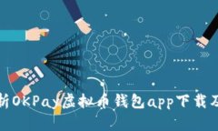 全面解析OKPay虚拟币钱包app下载及其优势
