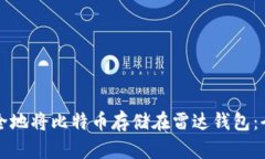 如何安全地将比特币存储在雷达钱包：全面指南